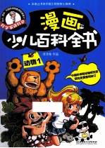 科学家讲科学 漫画少儿百科全书 动物 1