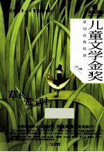 儿童文学金奖 原创经典悦读