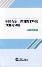 中国石油、煤炭需求峰值预测与分析