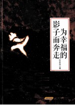 新生代作家小说精选大系 为幸福的影子而奔走