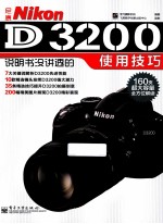 尼康Nikon D3200说明书没讲透的使用技巧 全彩