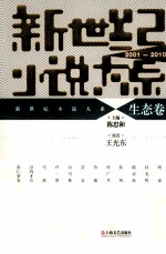 新世纪小说大系 2001-2010 生态卷