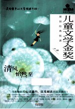 儿童文学金奖 原创经典悦读 清风怡然至