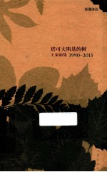 塔可夫斯基的树  王家新集  1990-2013