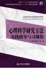 心理科学研究方法实践指导与习题集