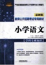 教师公开招聘考试专用教材 小学语文 学科专业知识 最新版