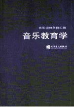 义务教育教科书音乐 教师用书教学资料套装