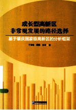 成长型高新区非常规发展的路径选择 基于肇庆国家级高新区的分析框架