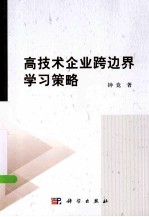 高技术企业跨边界学习策略