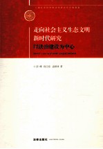 走向社会主义生态文明新时代研究 以法治建设为中心