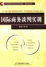 国际商务谈判实训