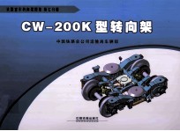 CW-200K型转向架