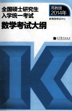 2014年全国硕士研究生入学统一考试数学考试大纲