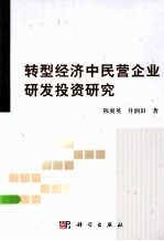 转型经济中民营企业研发投资研究