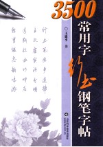 3500常用字行书钢笔字帖