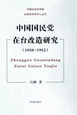 中国国民党在台改造研究 1950-1952