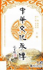 中华文化承传 上