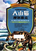 世界儿童科普文学经典 比安基动物小说些列 大山猫摩尔祖克