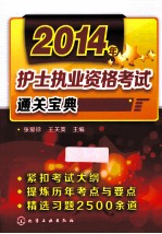 2014年护士执业资格考试通关宝典