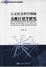 人文社会科学领域文献计量学研究