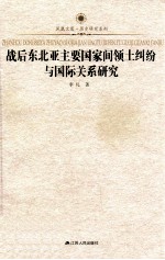 战后东北亚主要国家间的领土纠纷与国际关系研究