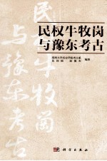 民权牛牧岗与豫东考古