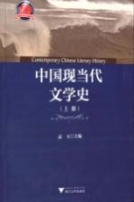 中国现当代文学史  上