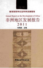 非洲地区发展报告  2011教育部哲学社会科学发展报告