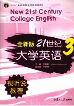 全新版21世纪大学英语视听说教程 3