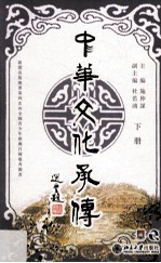 中华文化承传 下