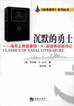 沉默的勇士  海军上将雷蒙德·A.斯普鲁恩斯传记