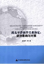 跨太平洋伙伴关系协定 经济影响与对策