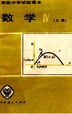 高级中学实验课本数学  4  上