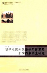 留学生课外汉语实用情况及影响因素调查研究