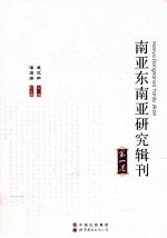 南亚东南亚研究辑刊 第1卷