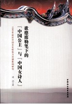 歌德席勒笔下的“中国公主”与“中国女诗人” 1800年前后中国文化软实力对德影响研究