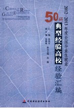 2012-2013年度全国毕业生就业50所典型经验高校经验汇编