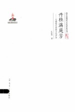 丹桂满庭芳 无锡钱氏家族文化评传