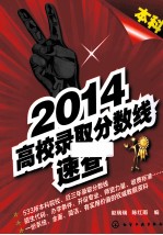 2014高校录取分数线速查 本科