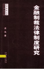 金融制裁法律制度研究