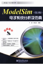 ModelSim电子系统分析及仿真  第2版