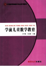 21世纪学前教育系列教材 学前儿童数学教育