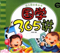 幼儿园必备丛书 国学365讲