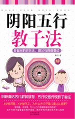 阴阳五行教子法