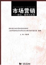 市场营销 理论、案例与实务