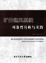 矿井通风系统可靠性分析与实践