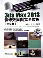 3ds max 2013装修效果图完全教程 中文版