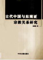 古代中国与东南亚宗教关系研究