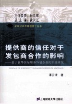 提供商的信任对于发包商合作的影响 基于在华国际服务外包企业的实证研究