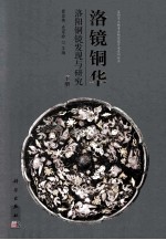 洛镜铜华 洛阳铜镜发现与研究 下